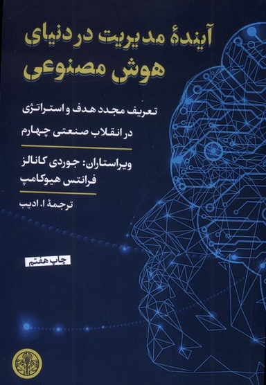 آینده مدیریت در دنیای هوش مصنوعی